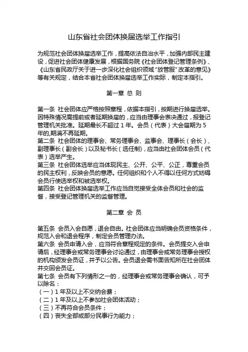 山东社会团体换届选举工作指引