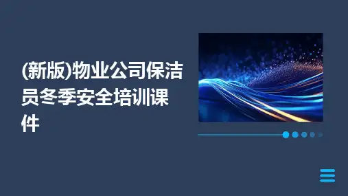 2024版(新版)物业公司保洁员冬季安全培训课件