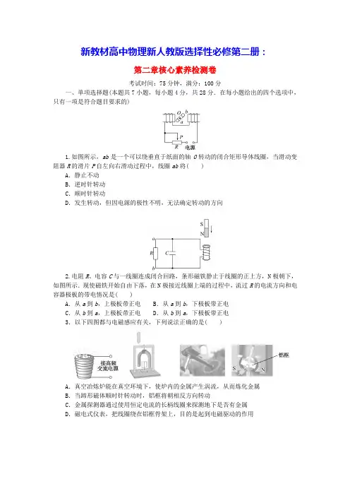 新教材高中物理第2章电磁感应核心素养检测卷新人教版选择性必修第二册(含答案)
