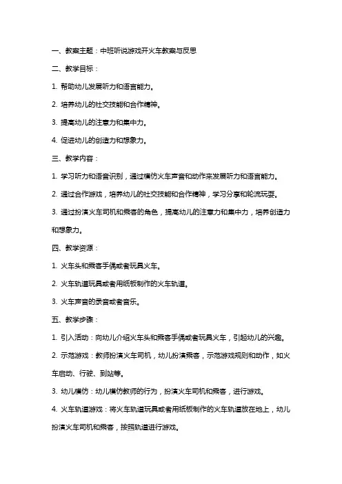 中班听说游戏开火车教案与反思