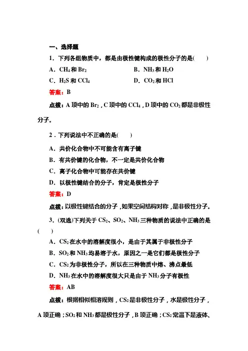 2014高考化学二轮精练精析(经典习题+名师点拨+新视点分析)：键的极性、分子极性、范德华力和氢键