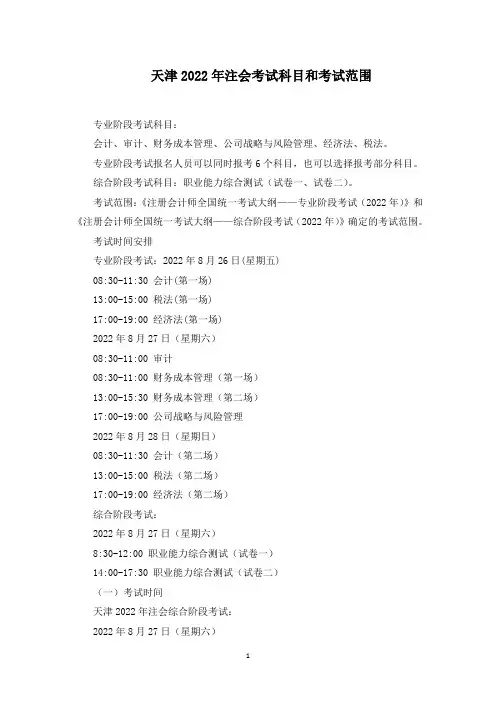 2022年天津注册会计师考试科目及范围(最新)