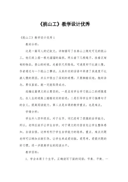 《挑山工》教学设计优秀