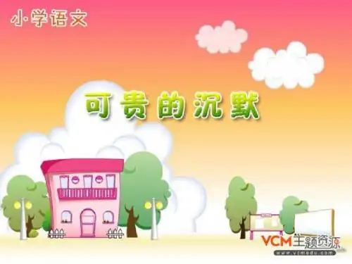 人教版三年级语文下册17《可贵的沉默》课件ppt
