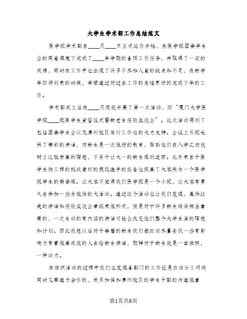 大学生学术部工作总结范文（2篇）