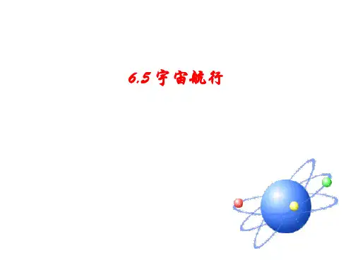 新人教高一物理必修二课件6.5--宇宙航行 (共23张PPT)
