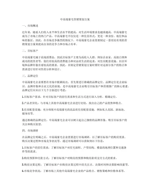 中高端豪宅营销策划方案