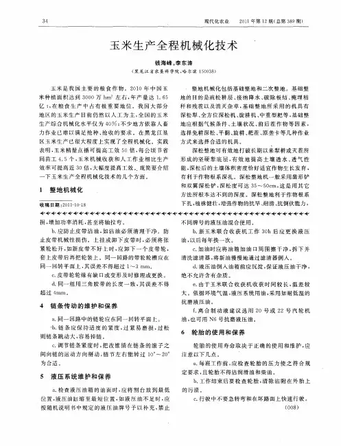 玉米生产全程机械化技术