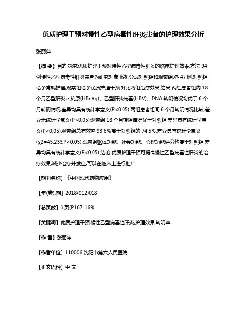 优质护理干预对慢性乙型病毒性肝炎患者的护理效果分析