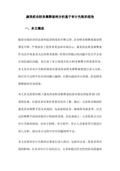 康美药业财务舞弊案例分析基于审计失败的视角