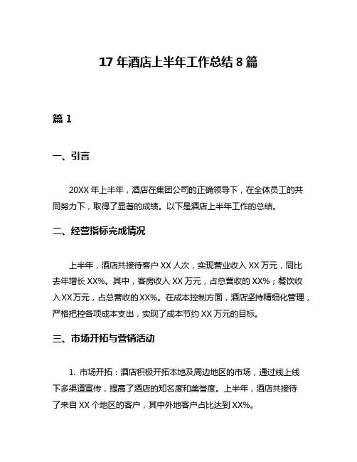 17年酒店上半年工作总结8篇