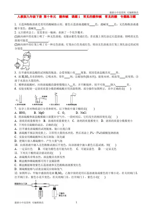 「最新」初中化学人教版九年级下册-第十单元  课题1 常见的酸和碱习题-最新下载