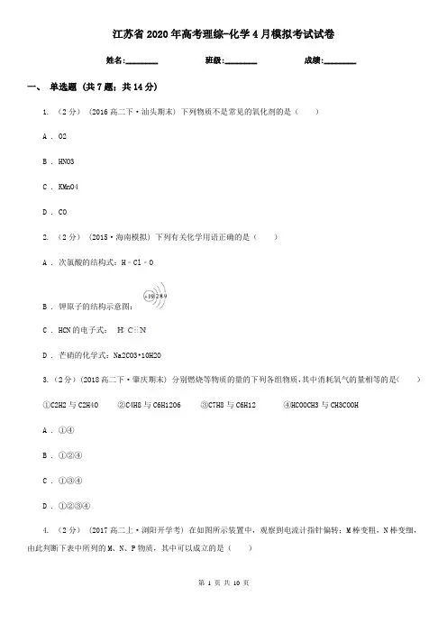 江苏省2020年高考理综-化学4月模拟考试试卷
