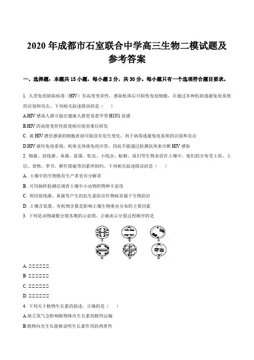 2020年成都市石室联合中学高三生物二模试题及参考答案