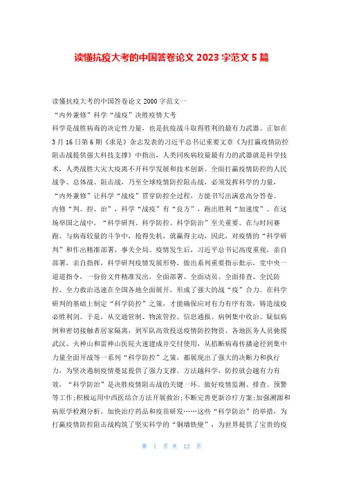 读懂抗疫大考的中国答卷论文2023字范文5篇写范文网