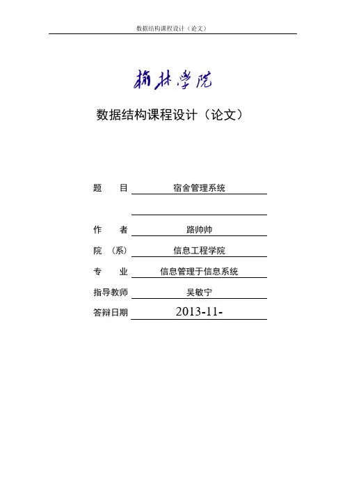课程设计之宿舍管理系统