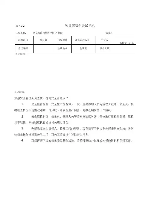 (完整版)项目部安全会议记录：4.3.2