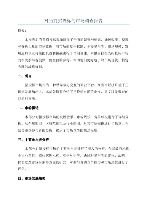 对当前招投标的市场调查报告