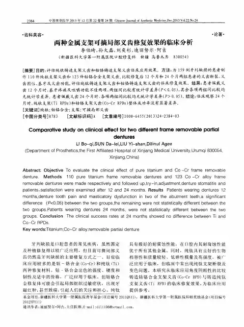 两种金属支架可摘局部义齿修复效果的临床分析