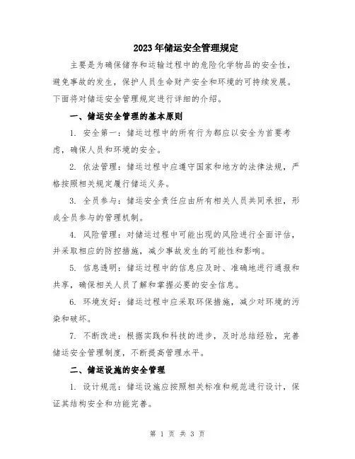 2023年储运安全管理规定