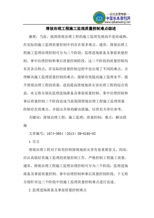 滑坡治理工程施工监理质量控制难点综述