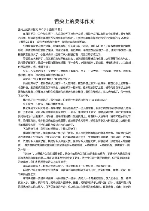 舌尖上的美味作文200字（通用25篇）