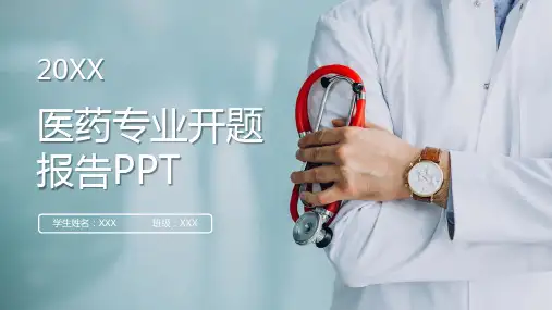 医药专业开题报告毕业论文答辩PPT模板