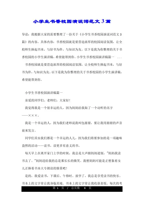 小学生书香校园演说词范文3篇