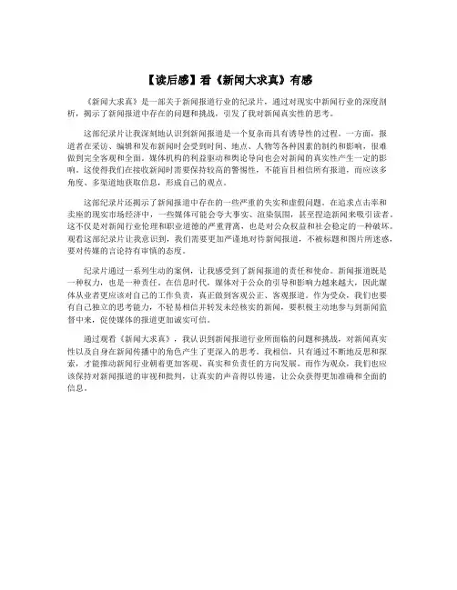 【读后感】看《新闻大求真》有感