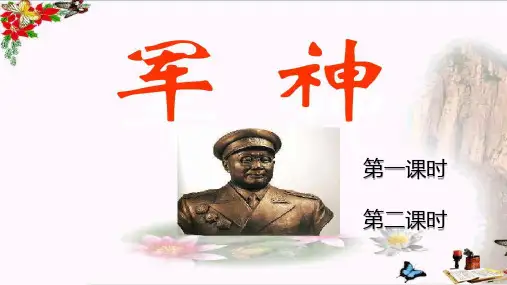 军神ppt课件