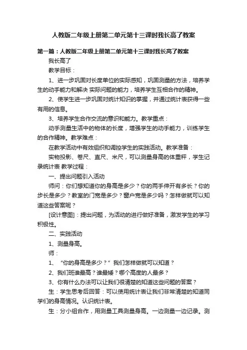 人教版二年级上册第二单元第十三课时我长高了教案