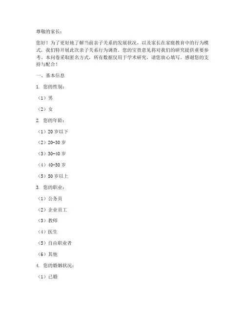 亲子关系行为调查问卷模板