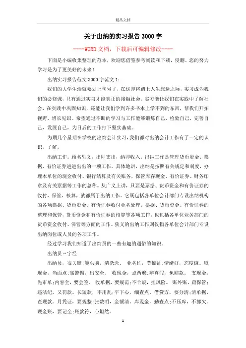 关于出纳的实习报告3000字