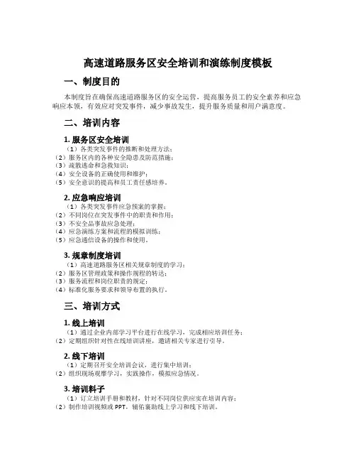 高速公路服务区安全培训和演练制度模板