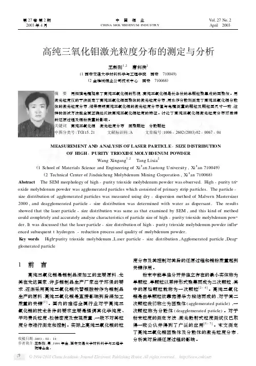 高纯三氧化钼激光粒度分布的测定与分析
