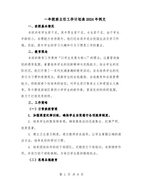 一年级班主任工作计划表2024年例文（五篇）