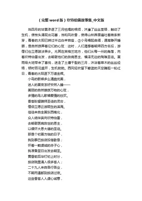 （完整word版）坎特伯雷故事集_中文版
