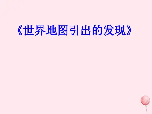 2021-2022新人教版四年级语文上册第二组8世界地图引出的发现课件
