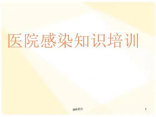 医院感染知识培训  ppt课件