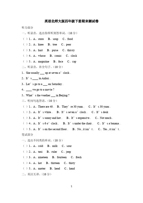 英语北师大版四年级下册期末测试卷 含听力材料和答案