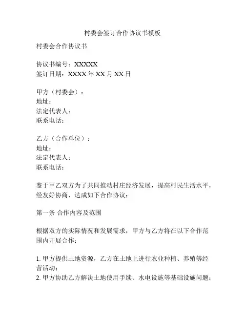村委会签订合作协议书模板