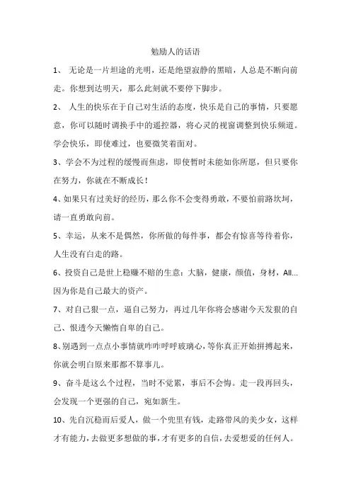 勉励人的话语