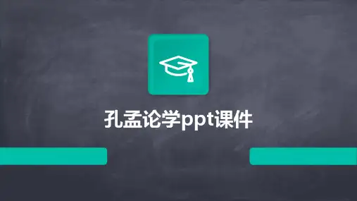 孔孟论学ppt课件