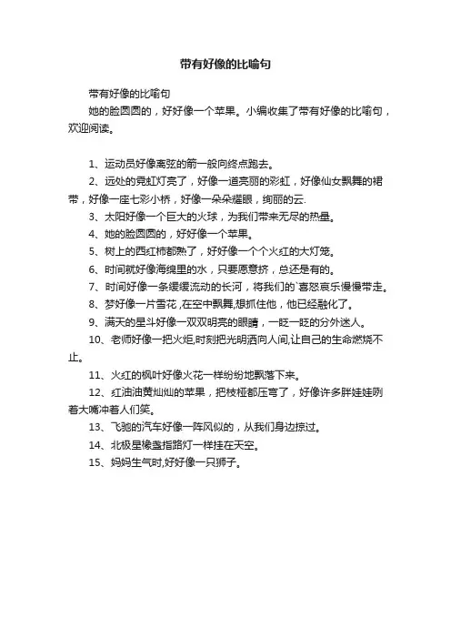 带有好像的比喻句
