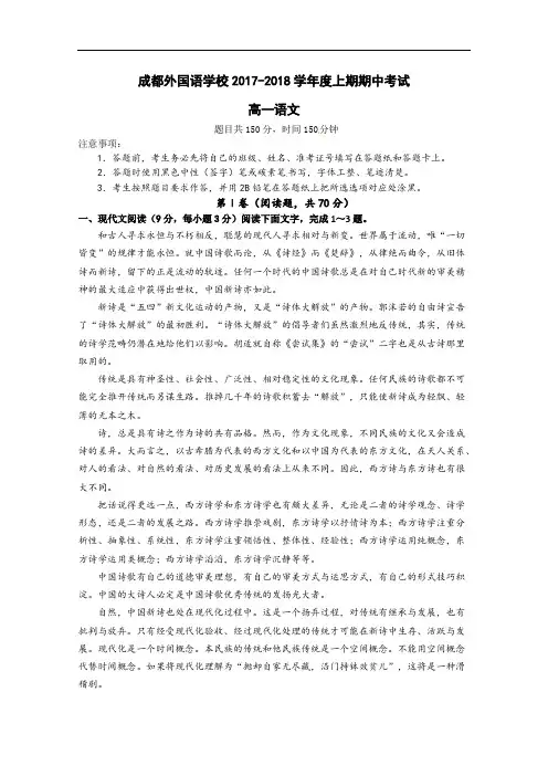 四川省成都外国语学校2017-2018学年高一上学期期中考试试题 语文 Word版含答案