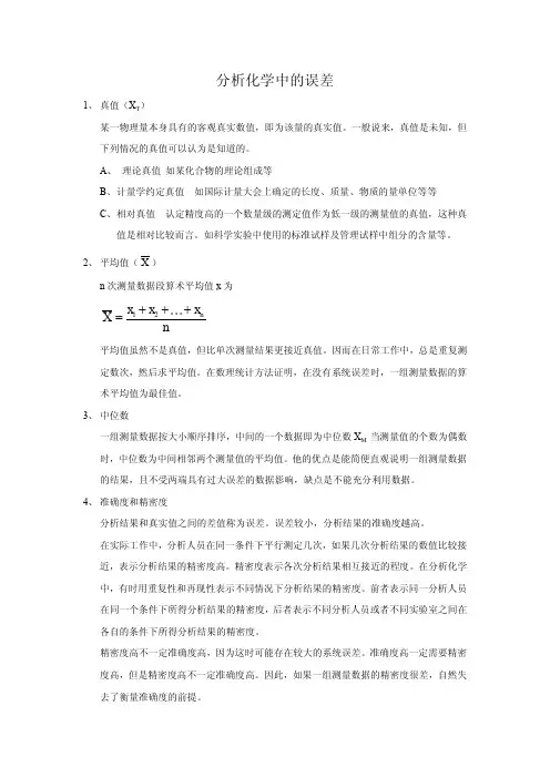分析化学中的误差