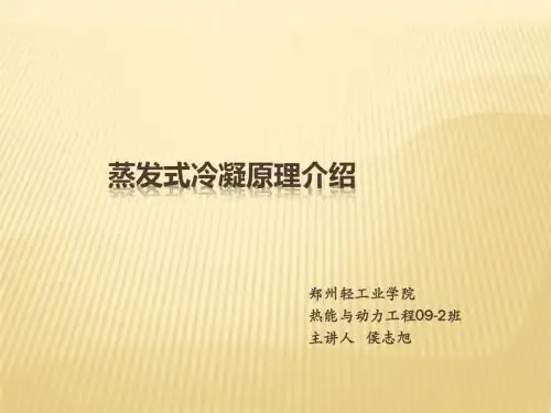 蒸发式冷凝原理(PPT)
