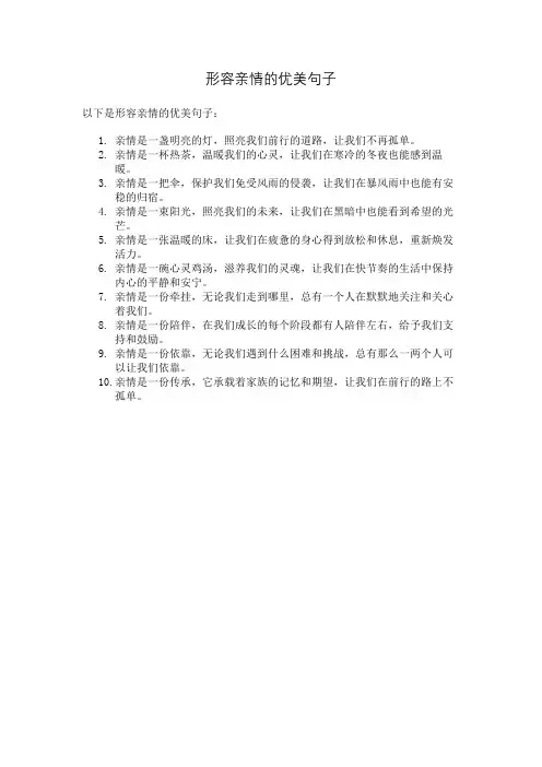 形容亲情的优美句子