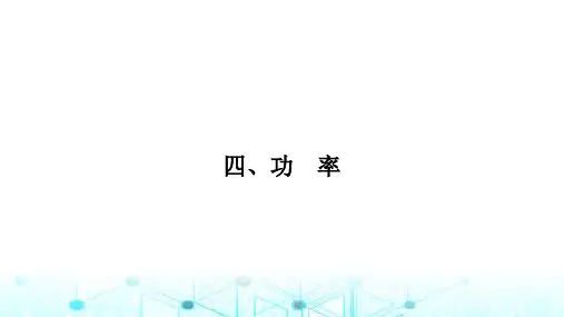 北师大版八年级物理下册第九章机械和功四功率课件