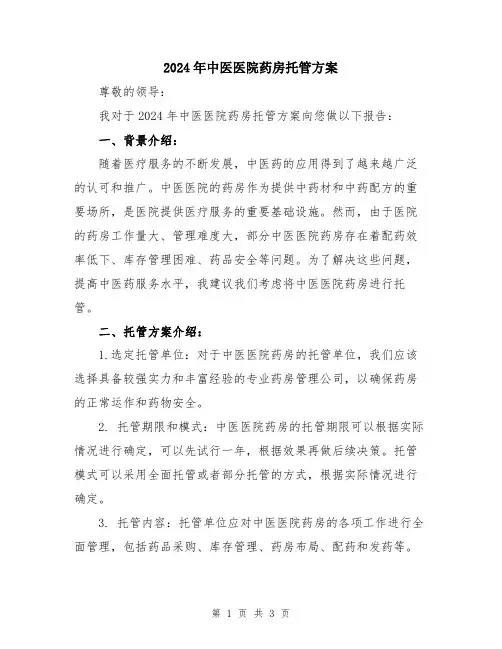 2024年中医医院药房托管方案